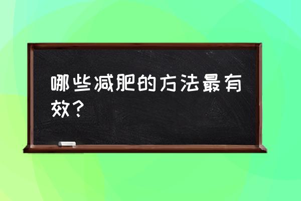 减肥最好办法 哪些减肥的方法最有效？