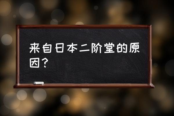 二阶堂由梨 来自日本二阶堂的原因？