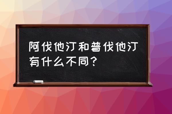 氟伐他汀和阿托伐他汀 阿伐他汀和普伐他汀有什么不同？