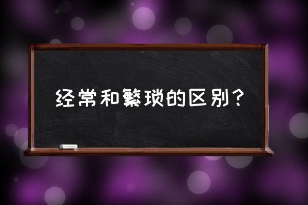 繁杂的意思是什么呢 经常和繁琐的区别？