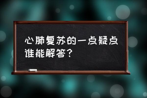 新生儿复苏指南最新版 心肺复苏的一点疑点谁能解答？