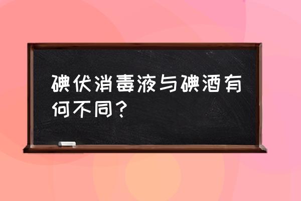 碘酒与碘伏有何区别 碘伏消毒液与碘酒有何不同？