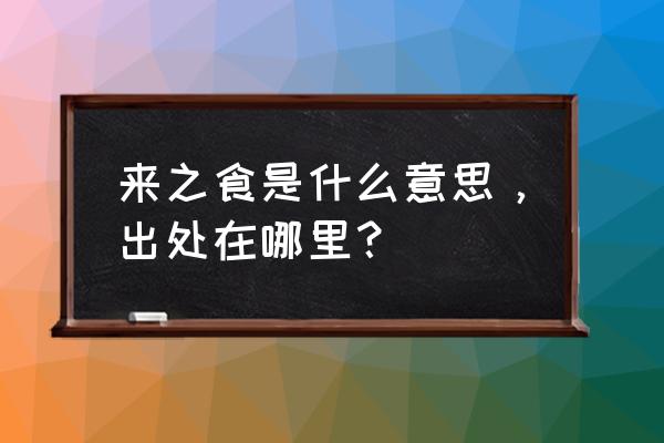 嗟来之食的意思是指 来之食是什么意思，出处在哪里？