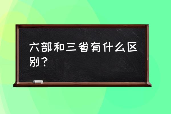 三省六部三省指的是什么 六部和三省有什么区别？