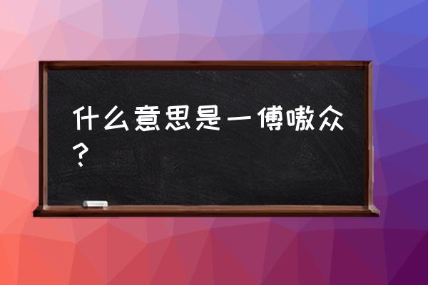 一傅众咻指什么生肖 什么意思是一傅嗷众？