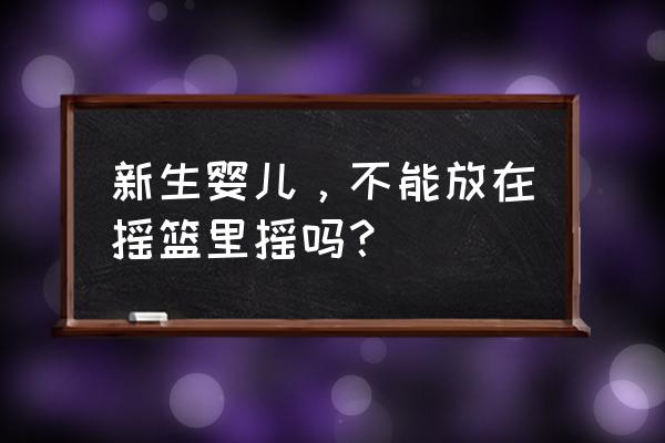 婴儿可以用摇篮床摇吗 新生婴儿，不能放在摇篮里摇吗？