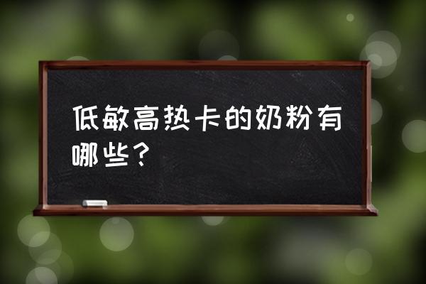 低敏奶粉哪款好喝点 低敏高热卡的奶粉有哪些？