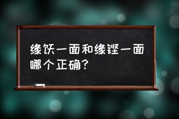 安持人物琐忆绝版了吗 缘悭一面和缘铿一面哪个正确？