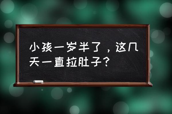 一岁半宝宝反复拉肚子 小孩一岁半了，这几天一直拉肚子？