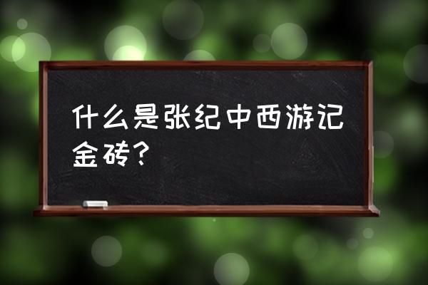 金圣宫娘娘是哪一集 什么是张纪中西游记金砖？