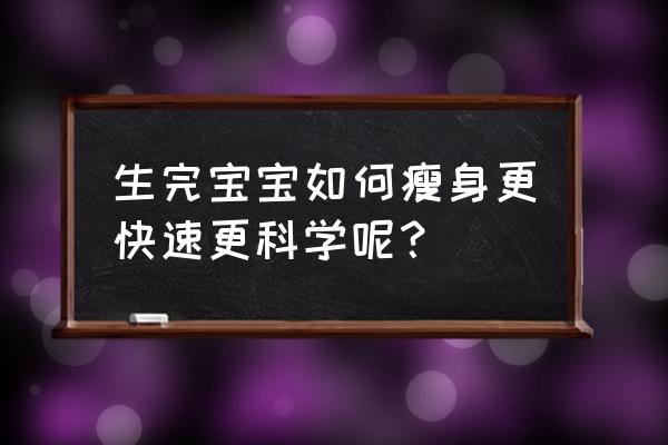 产后怎么减肥最快 生完宝宝如何瘦身更快速更科学呢？