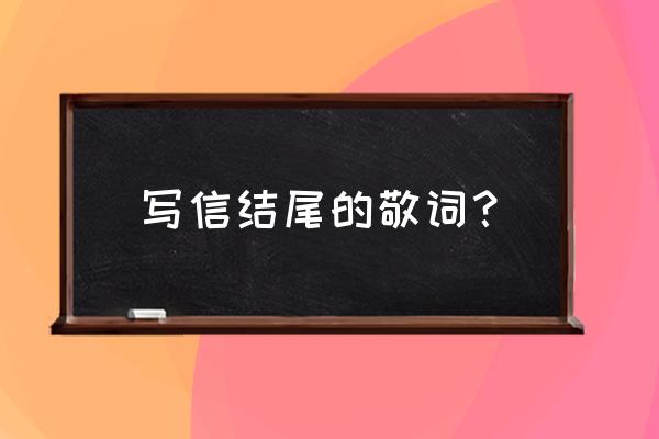 顺颂时绥是什么意思呀 写信结尾的敬词？