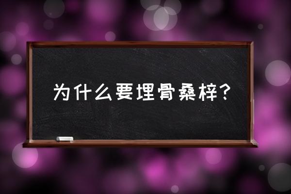 埋骨何须桑梓地下一句 为什么要埋骨桑梓？