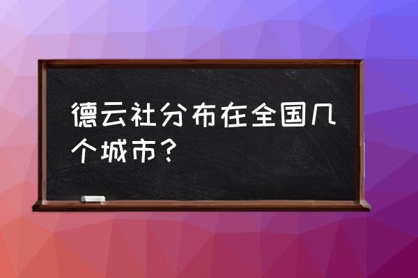 南京有几个德云社 德云社分布在全国几个城市？