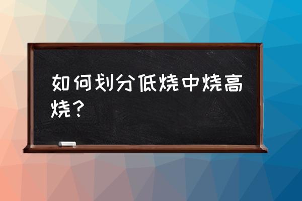 低烧多少度算正常 如何划分低烧中烧高烧？