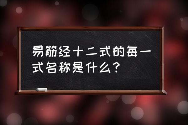 少林易筋经十二式 易筋经十二式的每一式名称是什么？