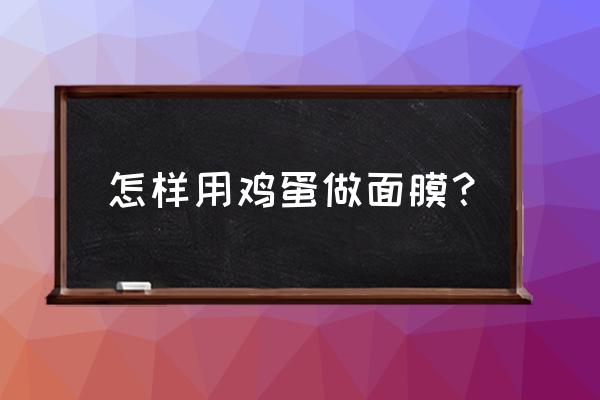 鸡蛋面膜的做法和功效 怎样用鸡蛋做面膜？