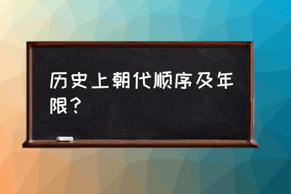 朝代历史年份 历史上朝代顺序及年限？