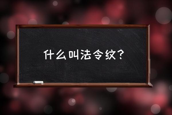 法令纹是在哪个部位 什么叫法令纹？