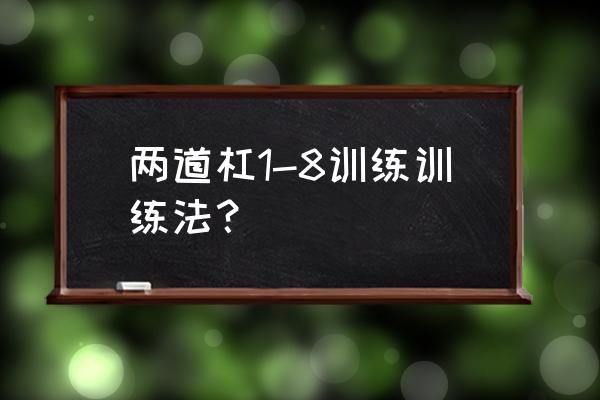 双杠臂屈伸正确姿势 两道杠1-8训练训练法？