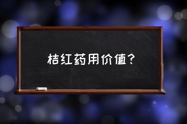 橘红片的作用及禁忌 桔红药用价值？