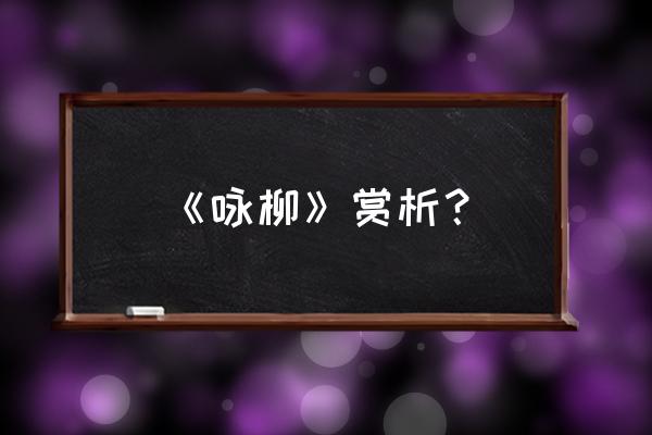 贺知章《咏柳》赏析 《咏柳》赏析？