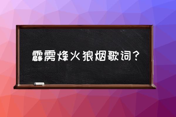 霹雳布袋戏烽火狼烟 霹雳烽火狼烟歌词？