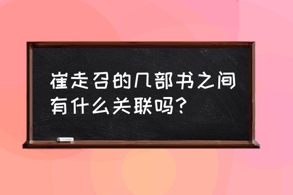 崔走召新书幽冥先生 崔走召的几部书之间有什么关联吗？