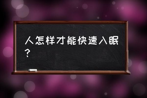 怎样才能快速的入眠 人怎样才能快速入眠？