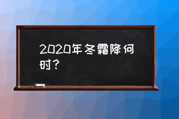 霜降是几月几号2020 2020年冬霜降何时？