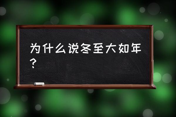 为什么说冬至大如年 为什么说冬至大如年？