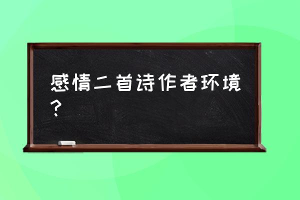 江城子秦观背景 感情二首诗作者环境？