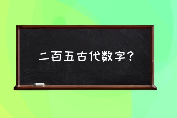 二百五是什么意思历史 二百五古代数字？