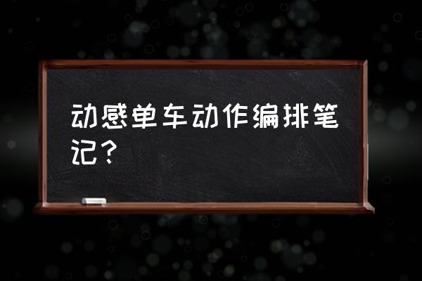 动感单车5个基本动作 动感单车动作编排笔记？