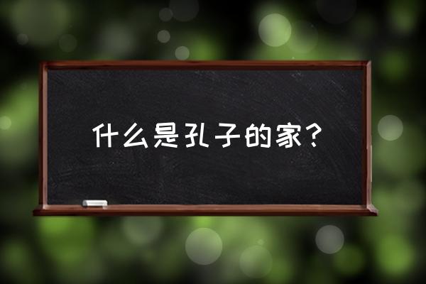 孔子英文怎么说 什么是孔子的家？