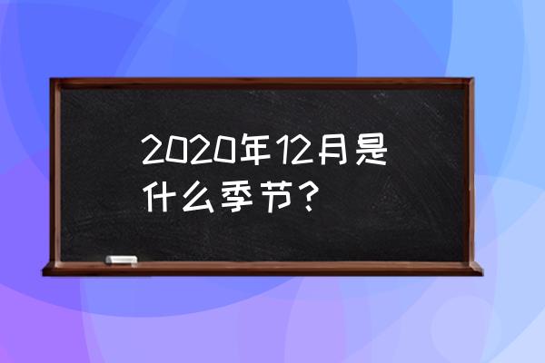 2020年春夏秋冬如何分 2020年12月是什么季节？