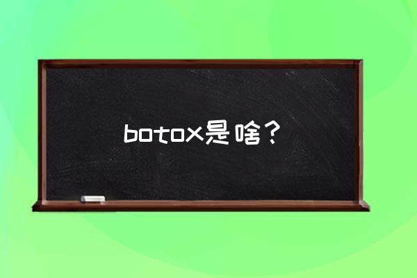 botox瘦脸针见效呢 botox是啥？