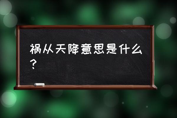 真是祸不单行是什么意思 祸从天降意思是什么？