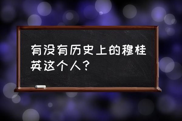 巾帼穆桂英 有没有历史上的穆桂英这个人？