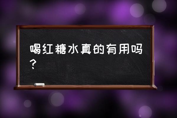 红糖水的功效与禁忌 喝红糖水真的有用吗？