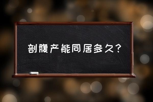 剖腹产建议多久同房 剖腹产能同居多久？