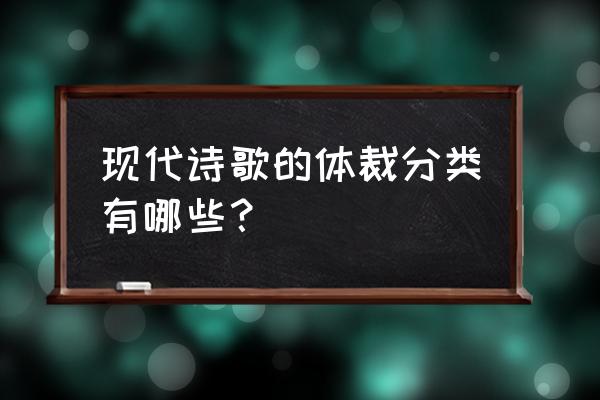 现代诗歌体裁 现代诗歌的体裁分类有哪些？