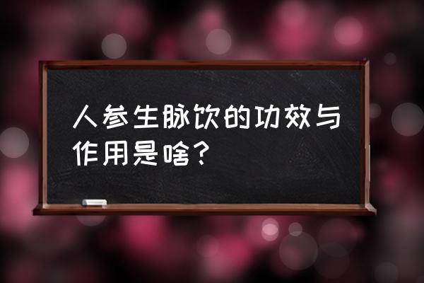 生脉饮的作用管什么的 人参生脉饮的功效与作用是啥？