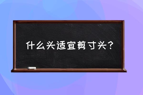 2020男士流行寸头 什么头适宜剪寸头？