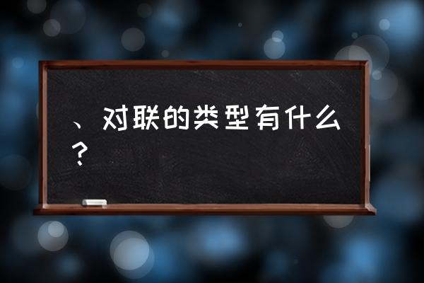 对联的全部种类 、对联的类型有什么？