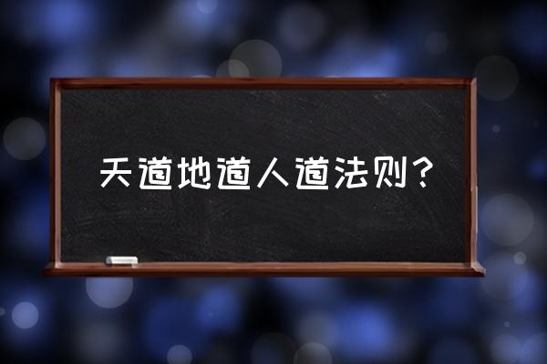 天道人道帝王之道 天道地道人道法则？