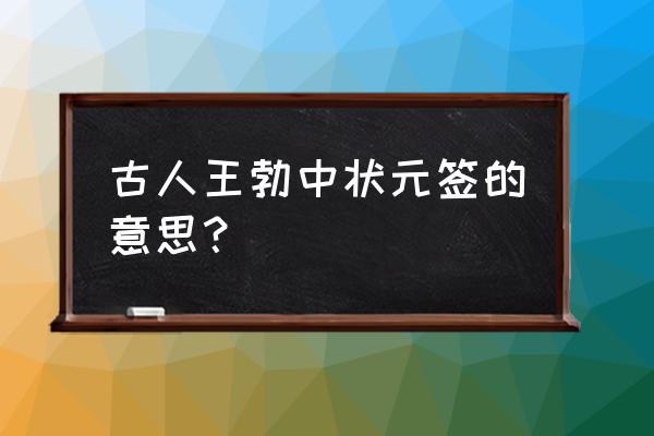 跟红顶白指什么动物 古人王勃中状元签的意思？