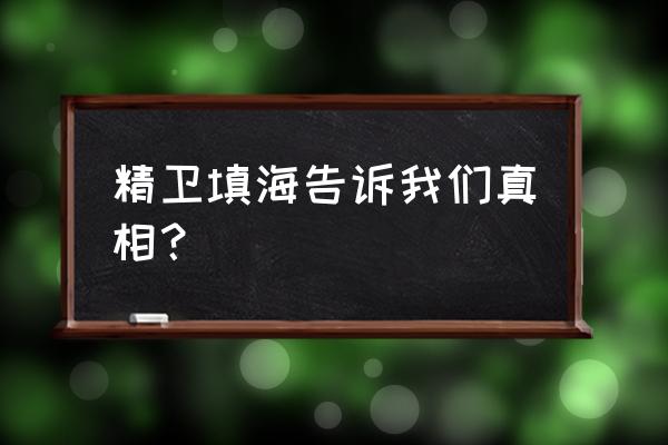 精卫填海的道理 精卫填海告诉我们真相？