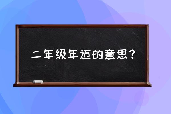 年迈是什么意思啊 二年级年迈的意思？