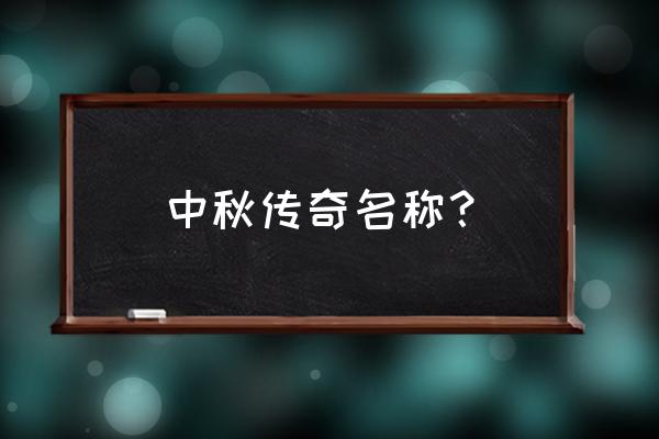 中秋节传说的名称 中秋传奇名称？